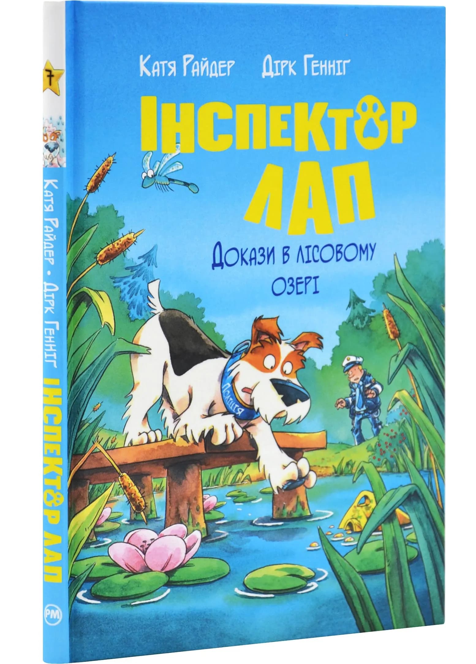 Інспектор Лап. Докази в лісовому озері. Книга 7