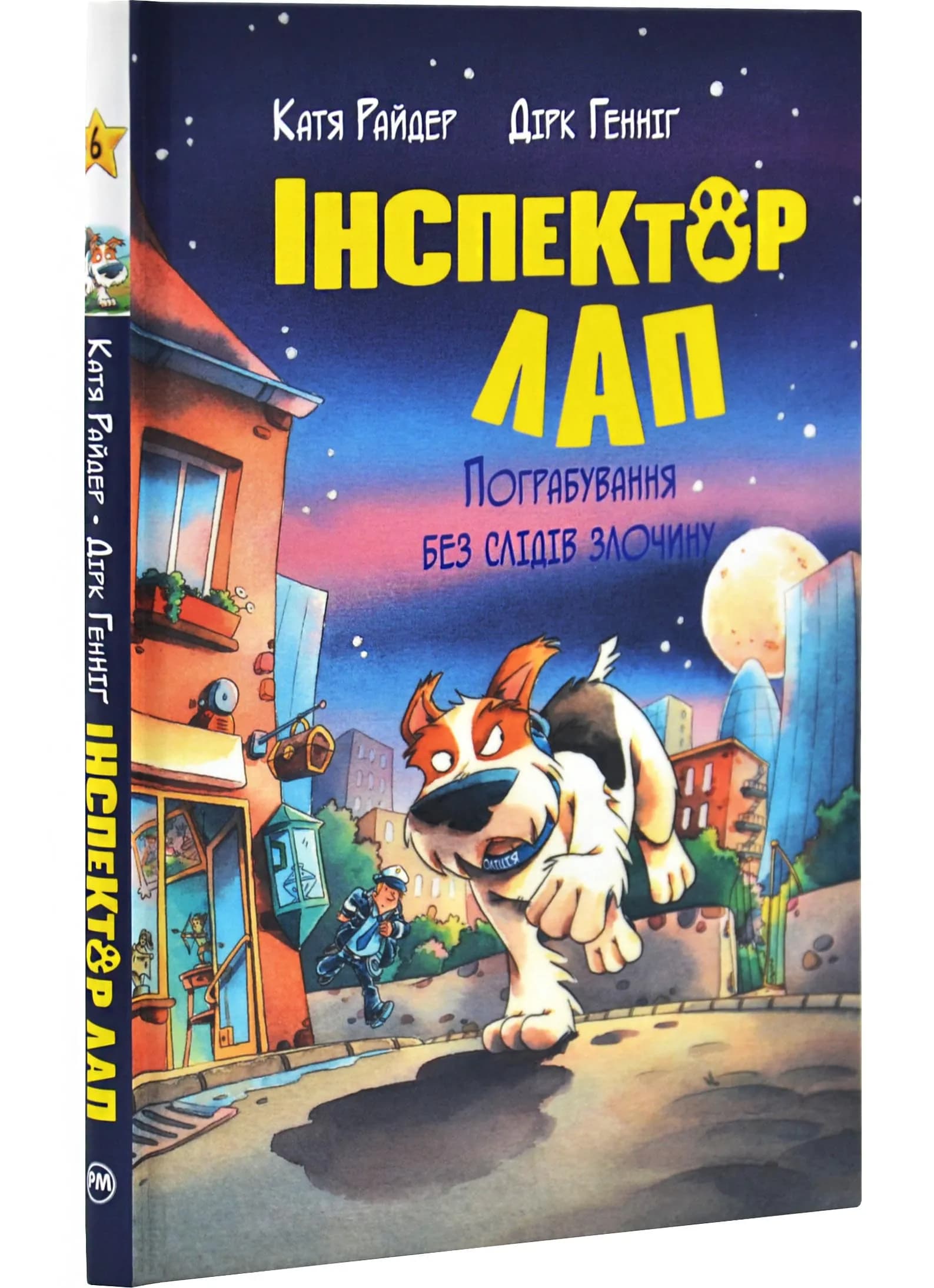 Інспектор Лап. Пограбування без слідів злочину. Книга 6