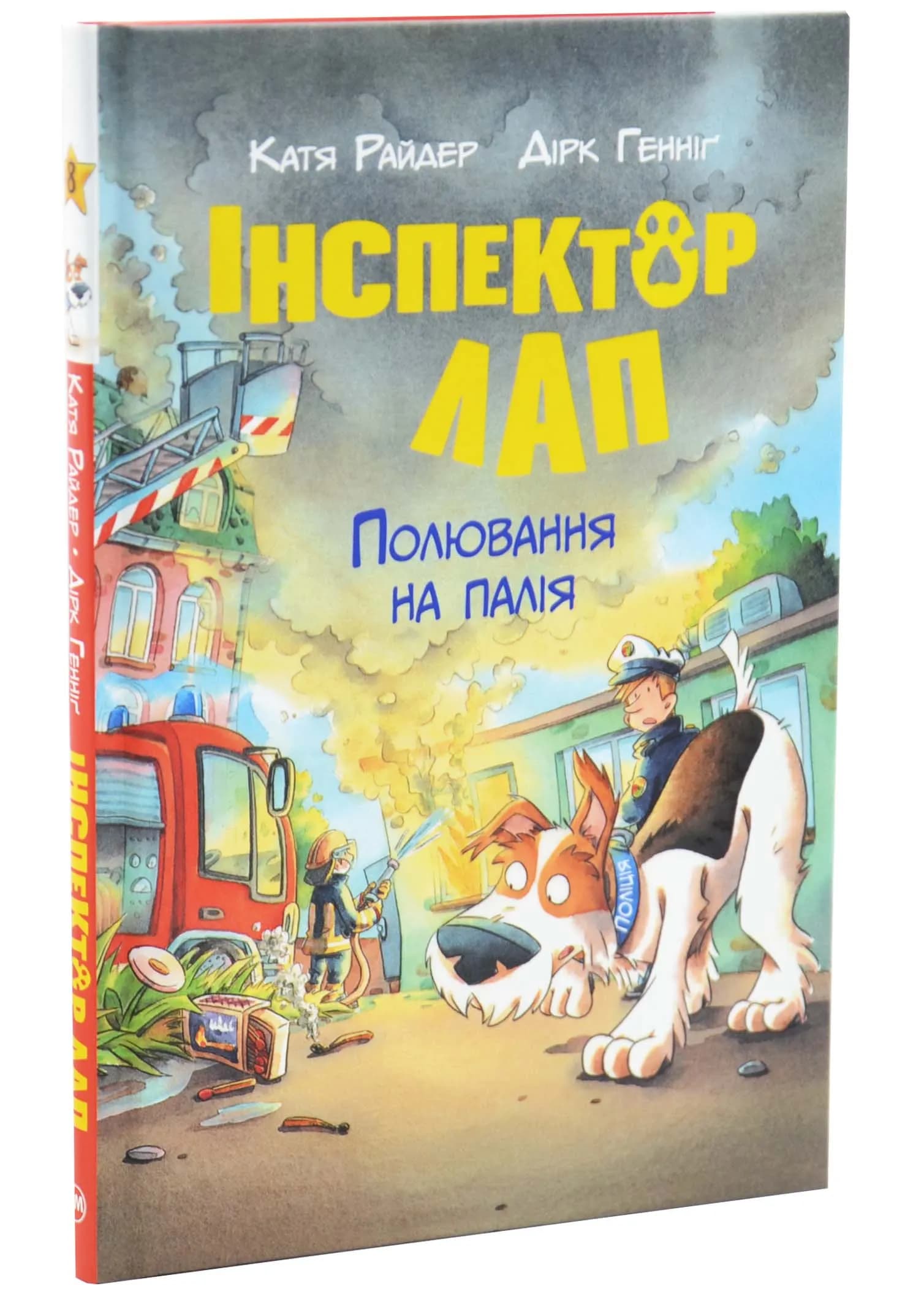 Інспектор Лап. Полювання на палія. Книга 8