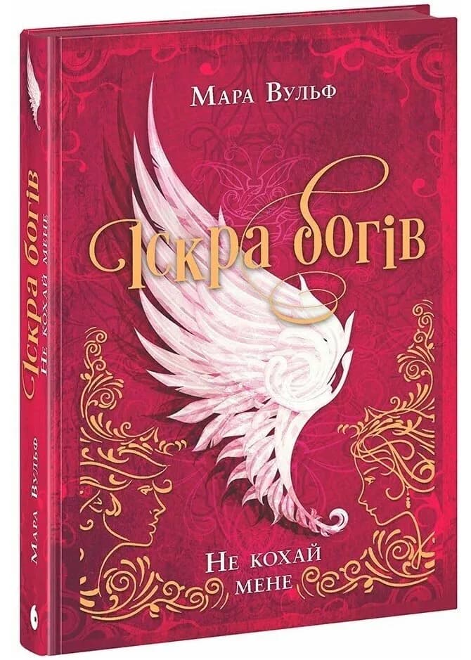 Не кохай мене. Іскра богів. Книга 1