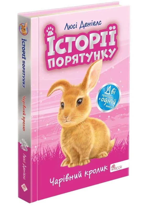 Історії порятунку. Чарівний кролик. Спецвидання четверте