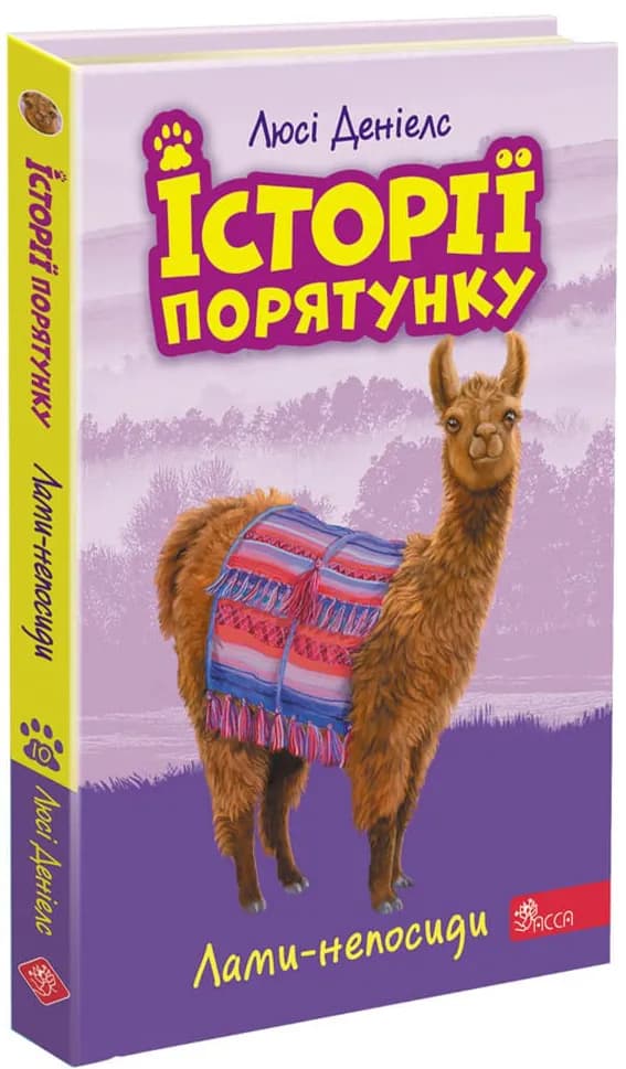 Історії порятунку. Лами-непосиди. Книга 10
