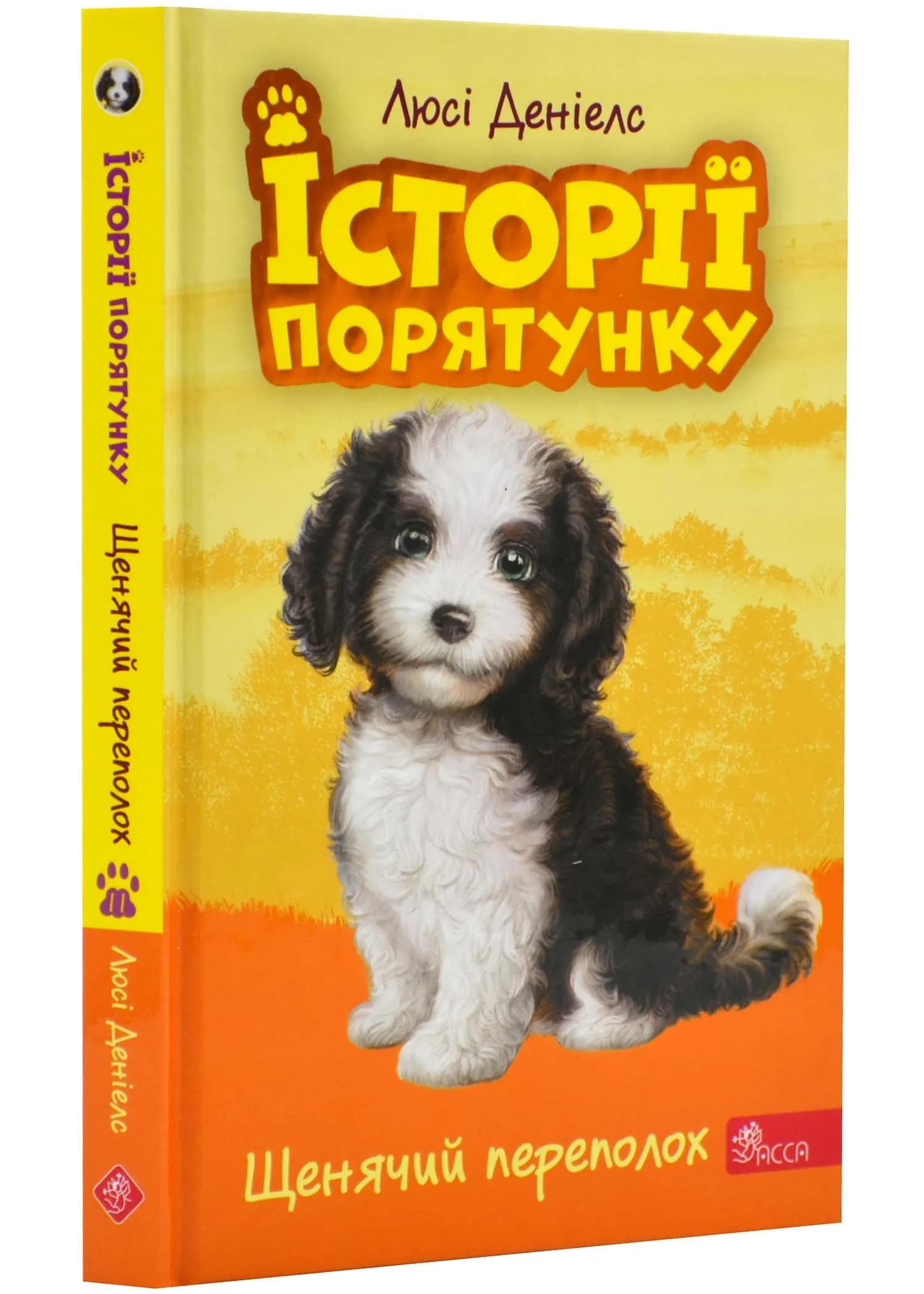 Історії порятунку. Книга 11. Щенячий переполох