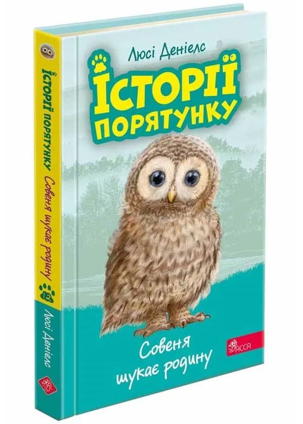 Історії порятунку. Книга 12. Совеня шукає родину