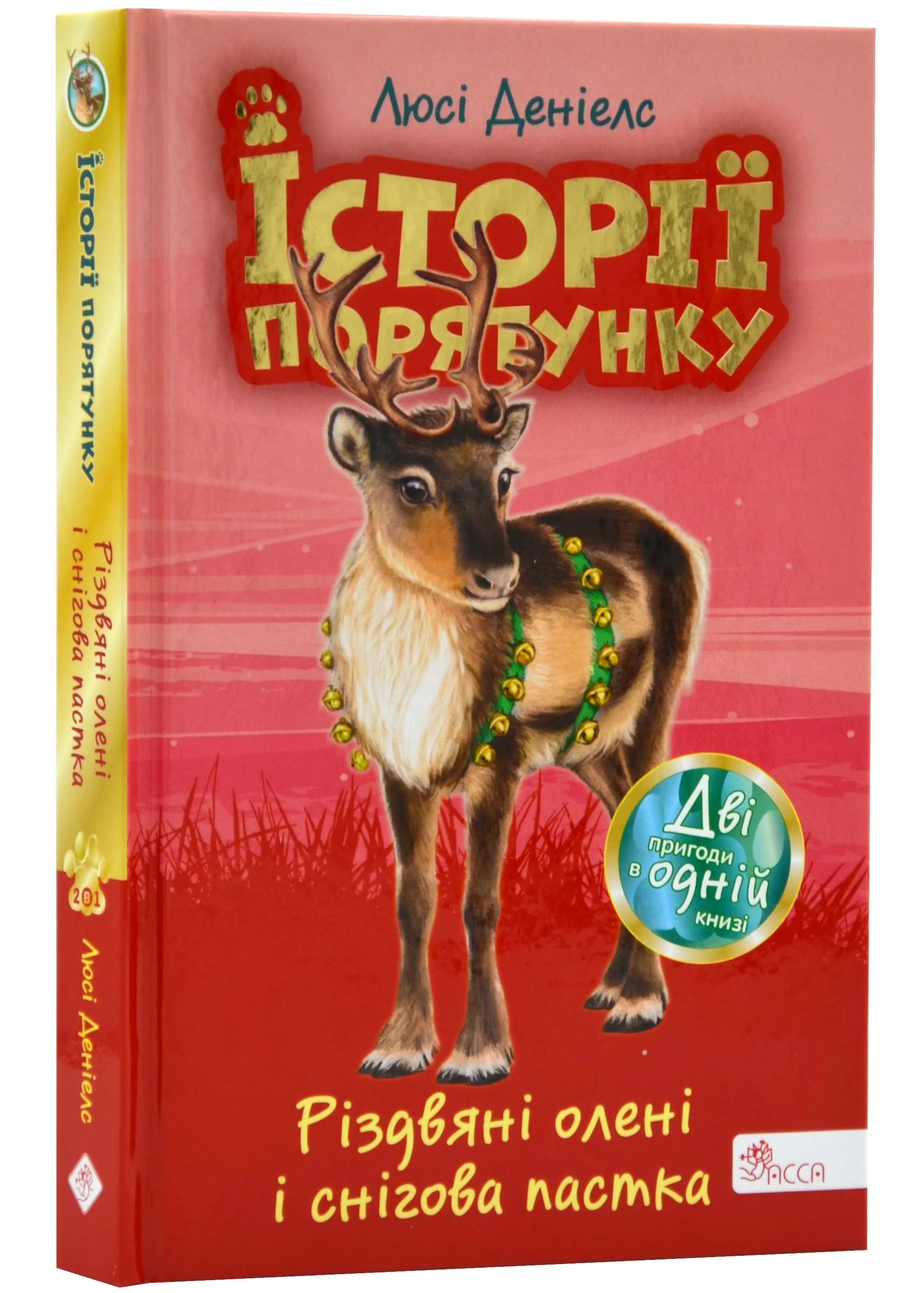 Історії порятунку. Різдвяні олені і снігова пастка (Спецвидання третє)
