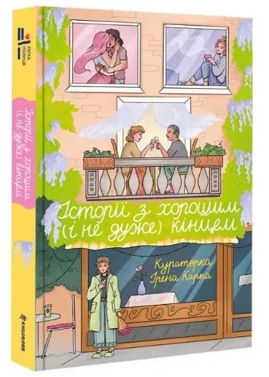 Історії з хорошим (і не дуже) кінцем: збірка оповідань та есеїв