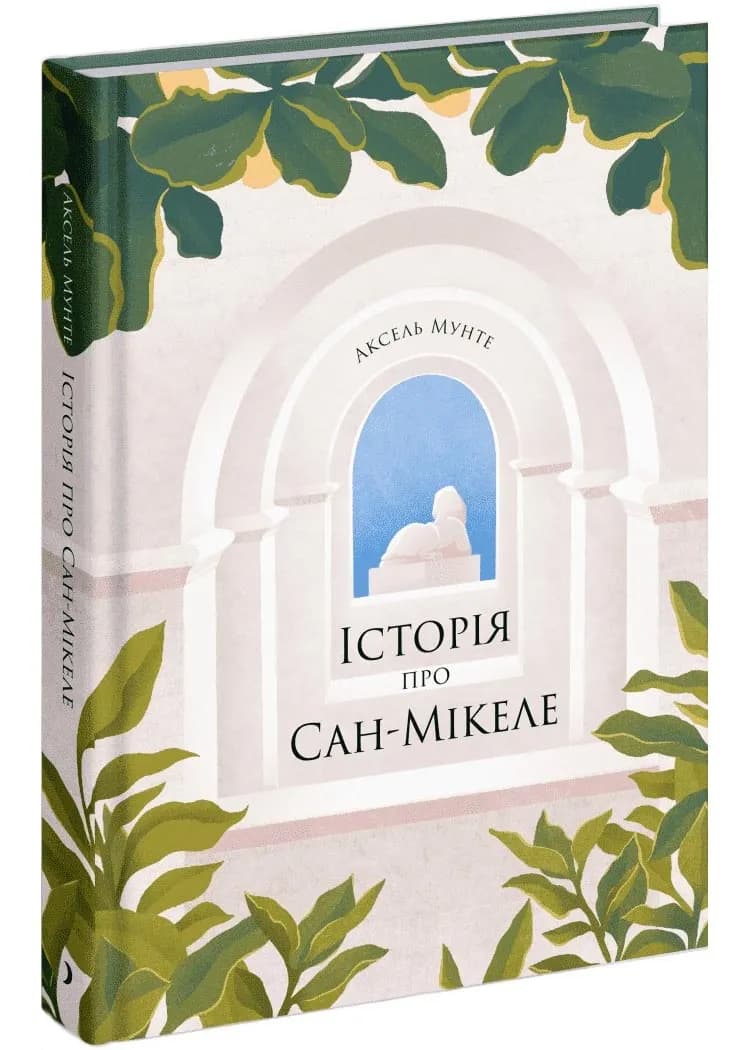 Історія про Сан-Мікеле