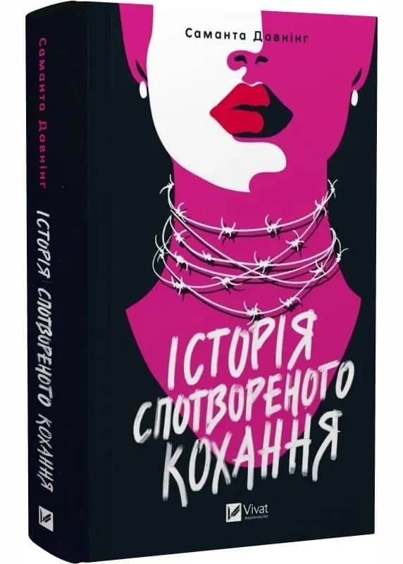 Історія спотвореного кохання