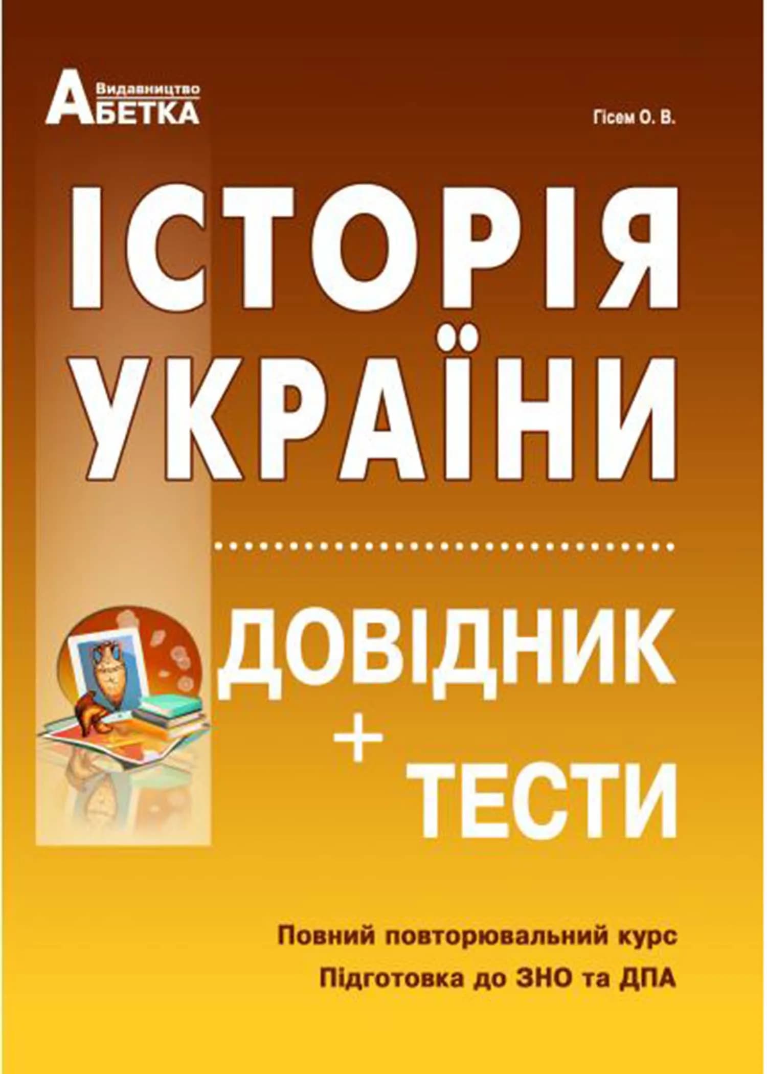 Історія України. Довідник + тести (Повний повторювальний курс, підготовка до ЗНО)
