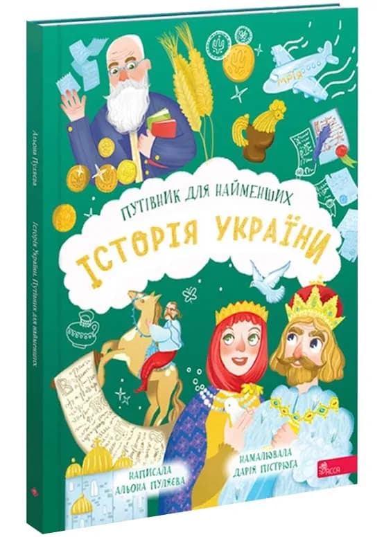 Історія України. Путівник для найменших