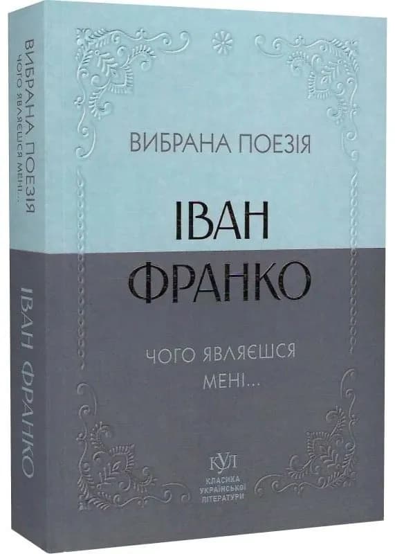 Іван Франко. Вибрана поезія. Чому являєшся мені… (кишеньковий формат)