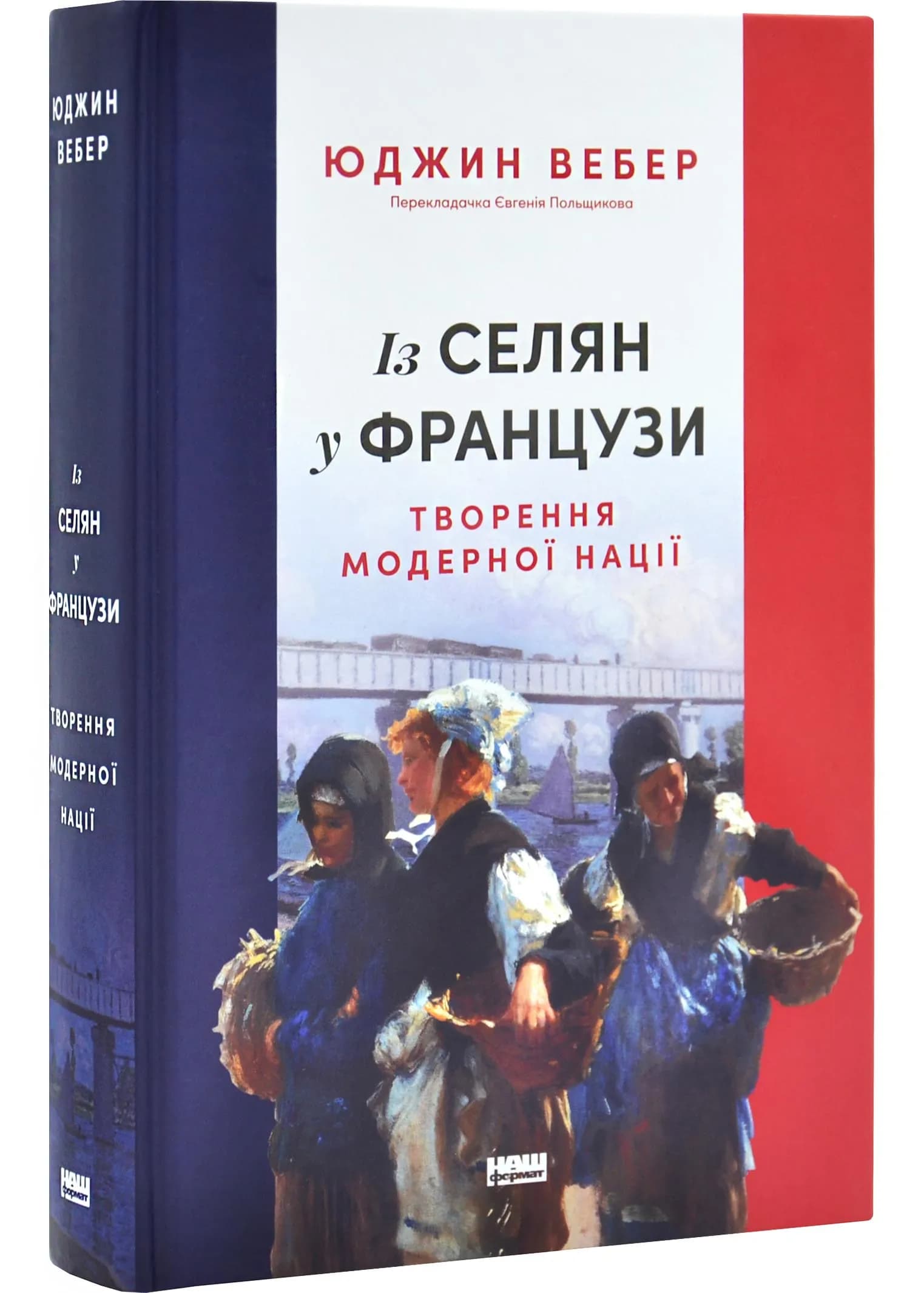 Із селян у французи: творення модерної нації
