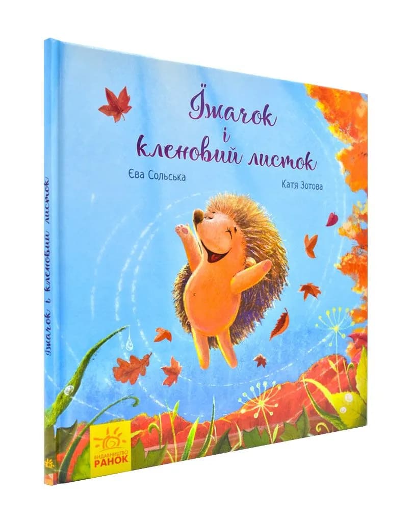Зворушливі книжки. Їжачок і кленовий листок.