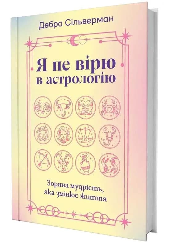 Я не вірю в астрологію. Зоряна мудрість, яка змінює життя