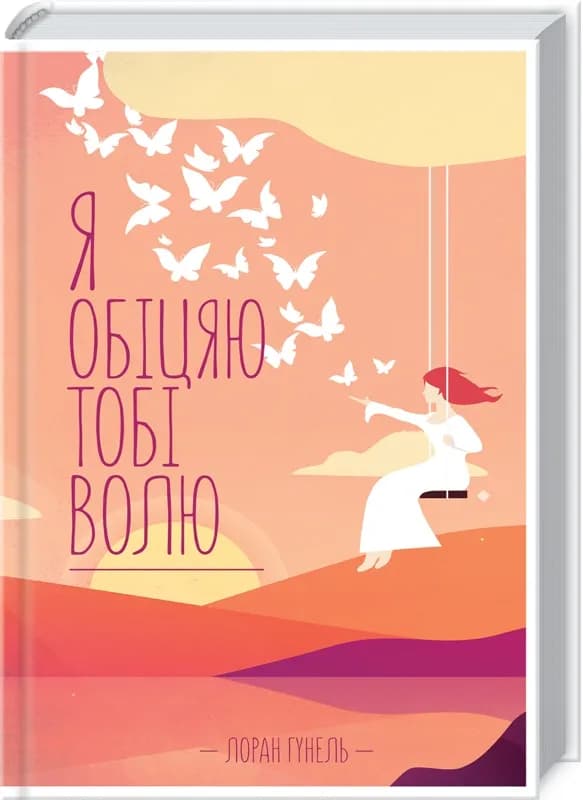 Я обіцяю тобі волю КСД