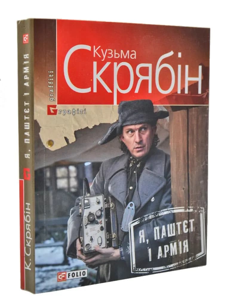Я, Паштєт і Армія