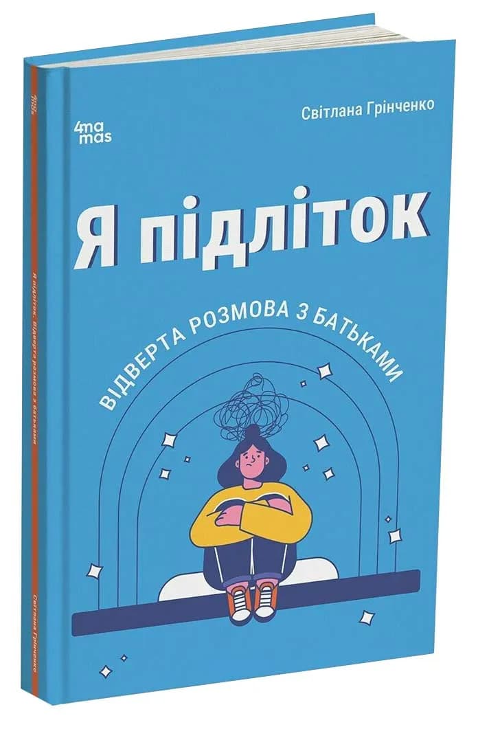 Я підліток. Відверта розмова з батьками. 2-ге видання