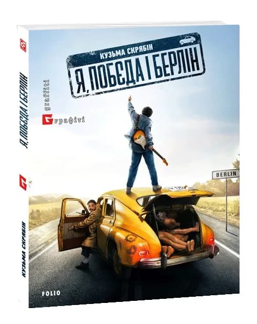 Я, 'Побєда' і Берлін Кінообкладинка