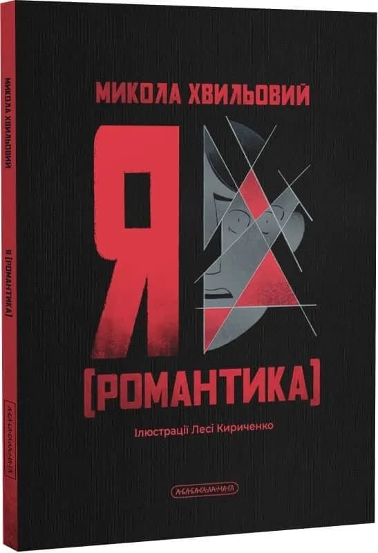 Я (Романтика)