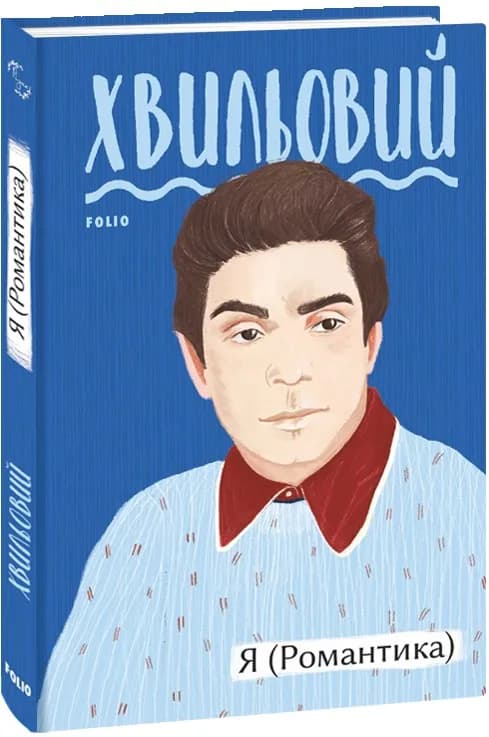 Я (Романтика) (Рідне)