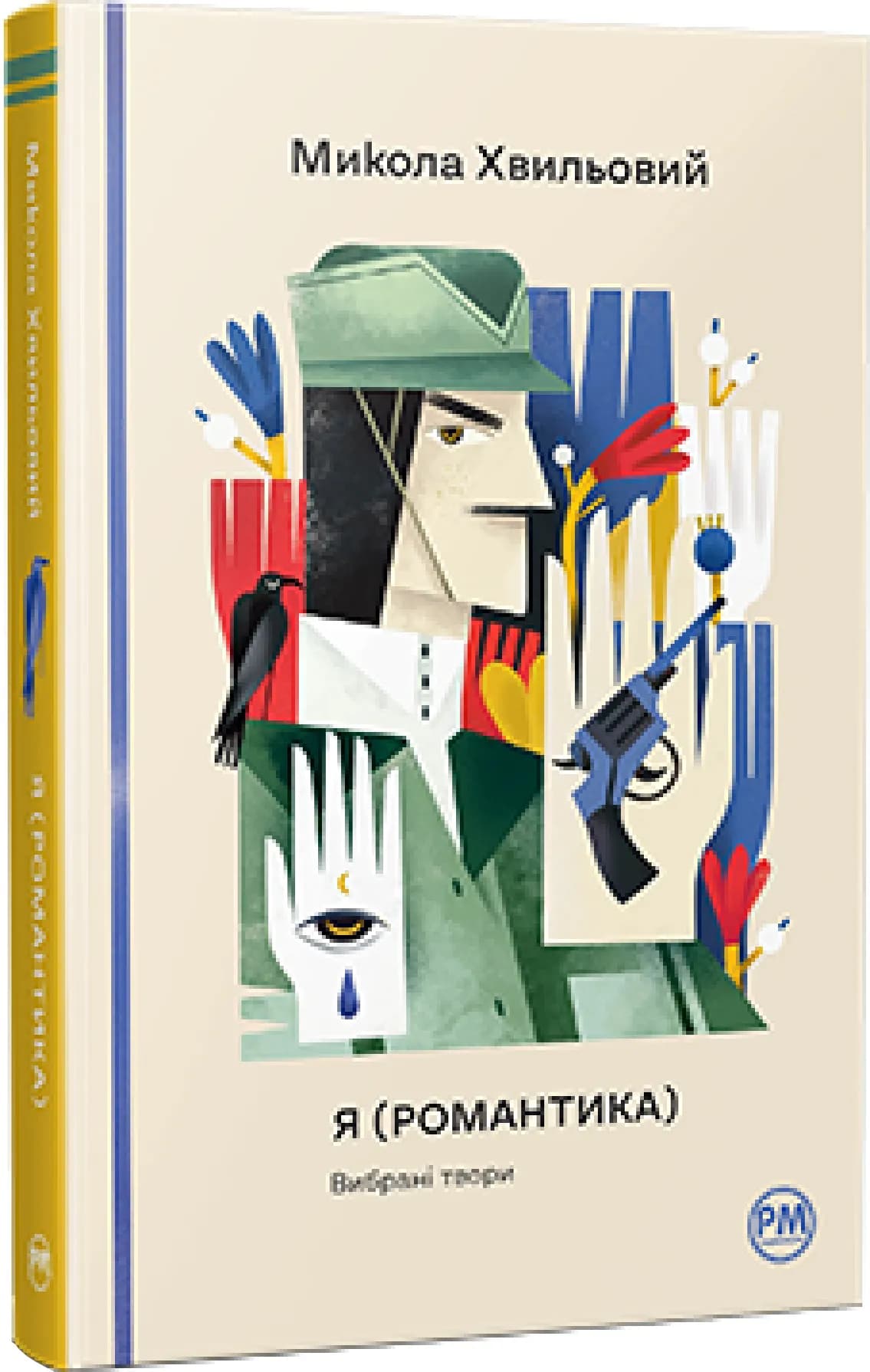 Я (Романтика). Вибрані твори