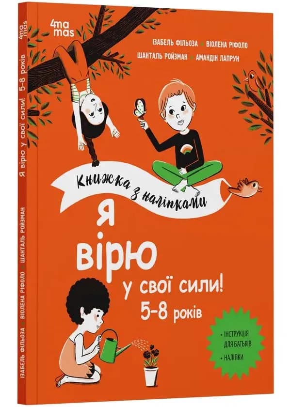Я вірю у свої сили! 5–8 років. Книжка з наліпками