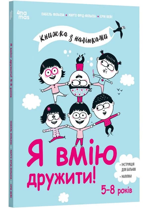 Я вмію дружити! 5–8 років: книжка з наліпками