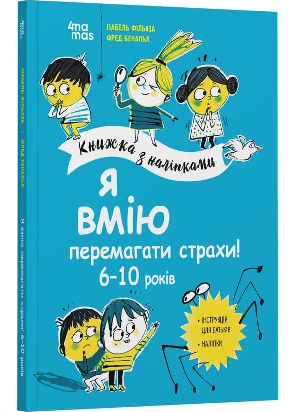 Я вмію перемагати страхи! 6–10 років. Книжка з наліпками