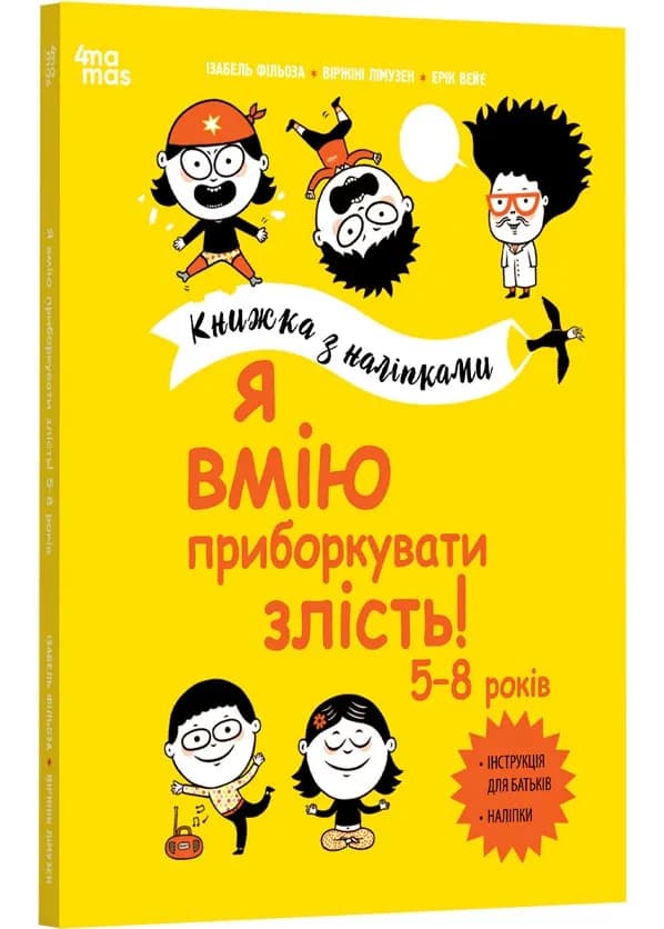 Я вмію приборкувати злість! 5–8 років. Книжка з наліпками
