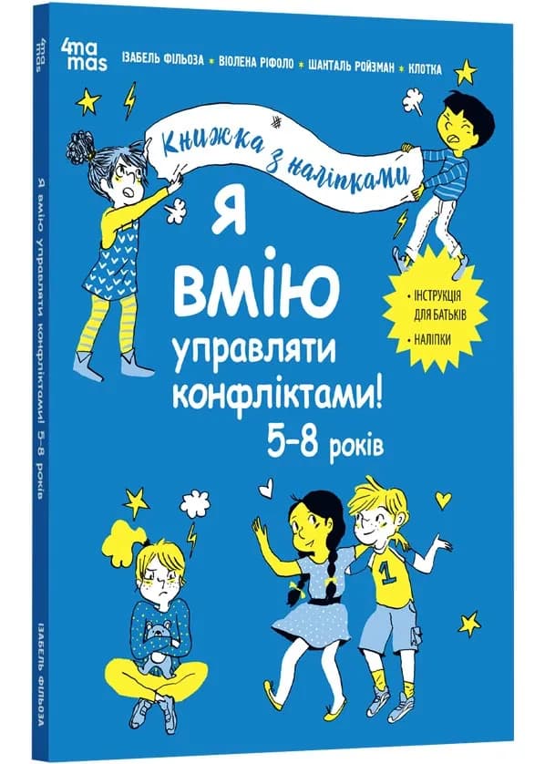 Я вмію управляти конфліктами! 5–8 років. Книжка з наліпками