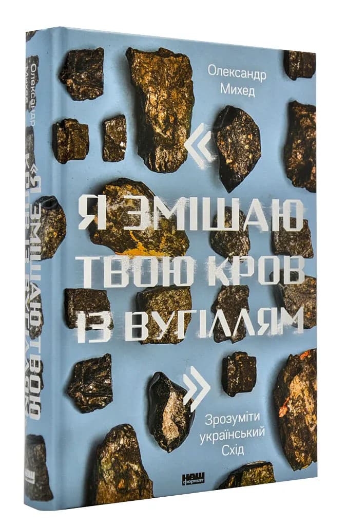 Я змішаю твою кров із вугіллям. Зрозуміти український Схід