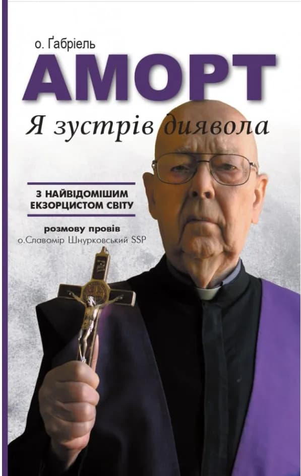 Я зустрів диявола. о. Габріель Аморт