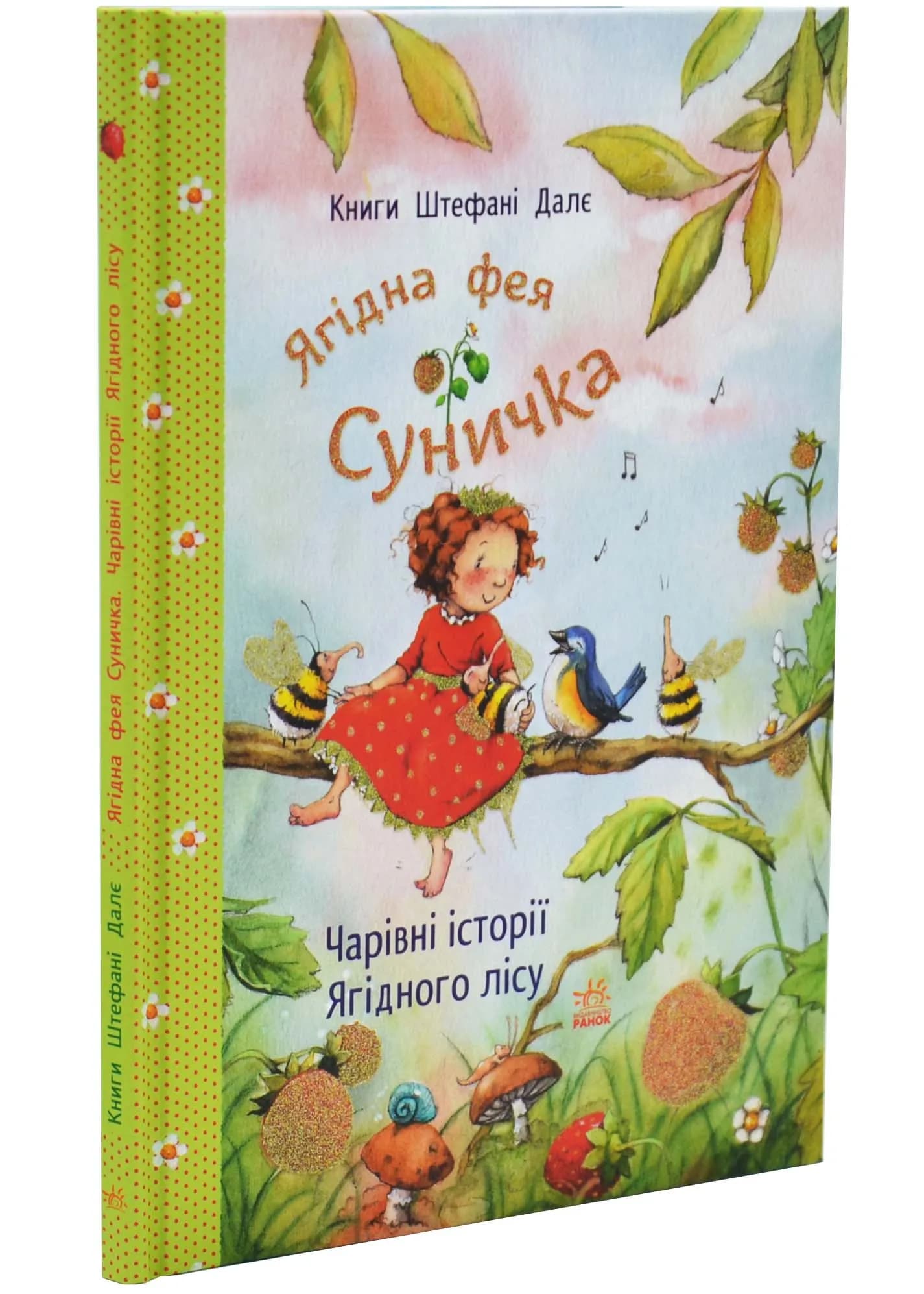 Ягідна фея Суничка. Чарівні історії Ягідного лісу