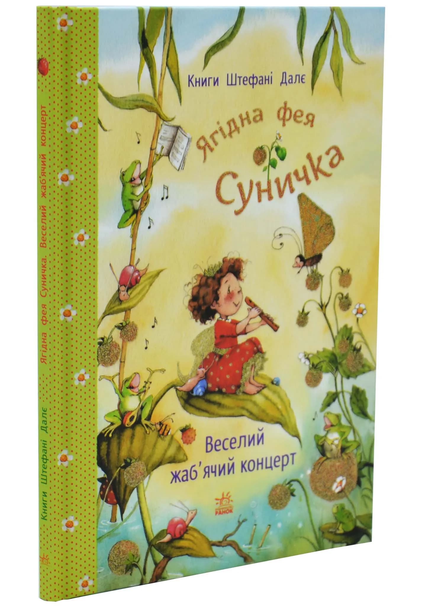 Ягідна фея Суничка. Веселий жаб’ячий концерт