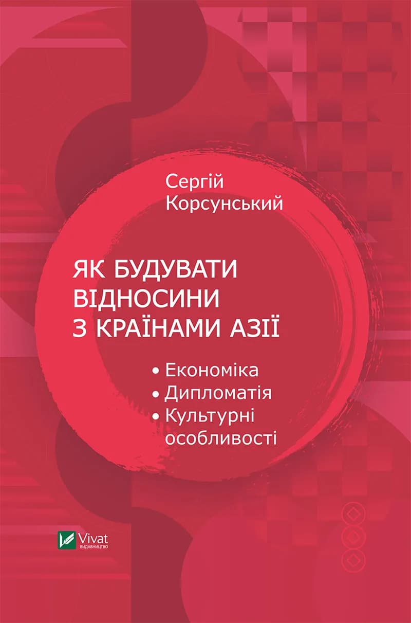 Як будувати відносини з країнами Азії. Економіка, дипломатія, культурні особливості