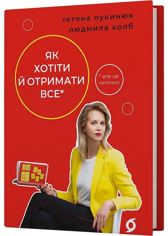 Як хотіти й отримати все (але це неточно)