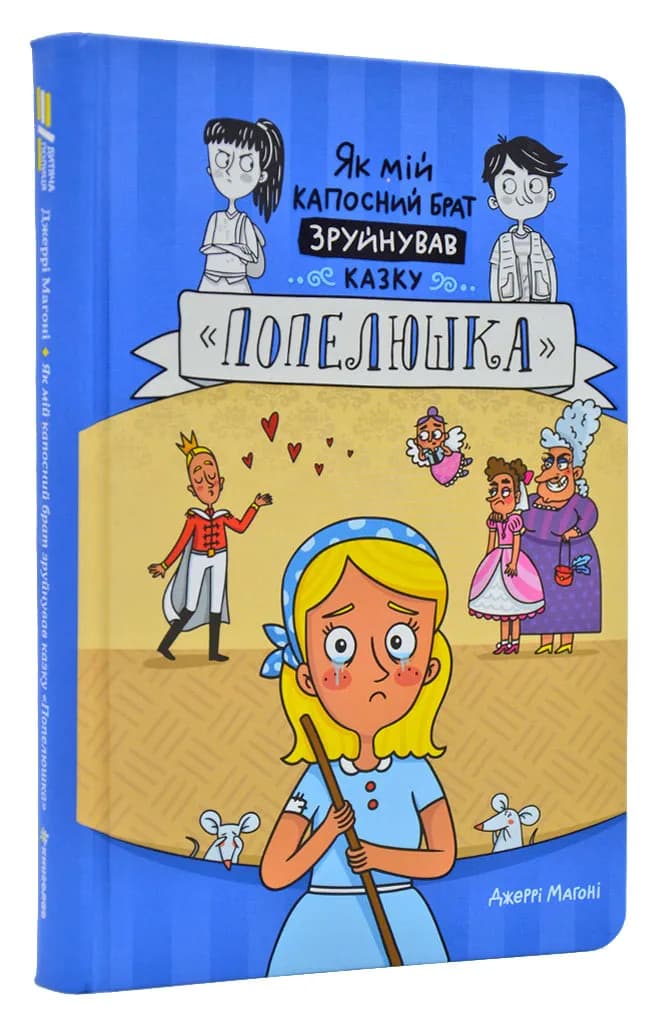 Як мій капосний брат зруйнував казку Попелюшка
