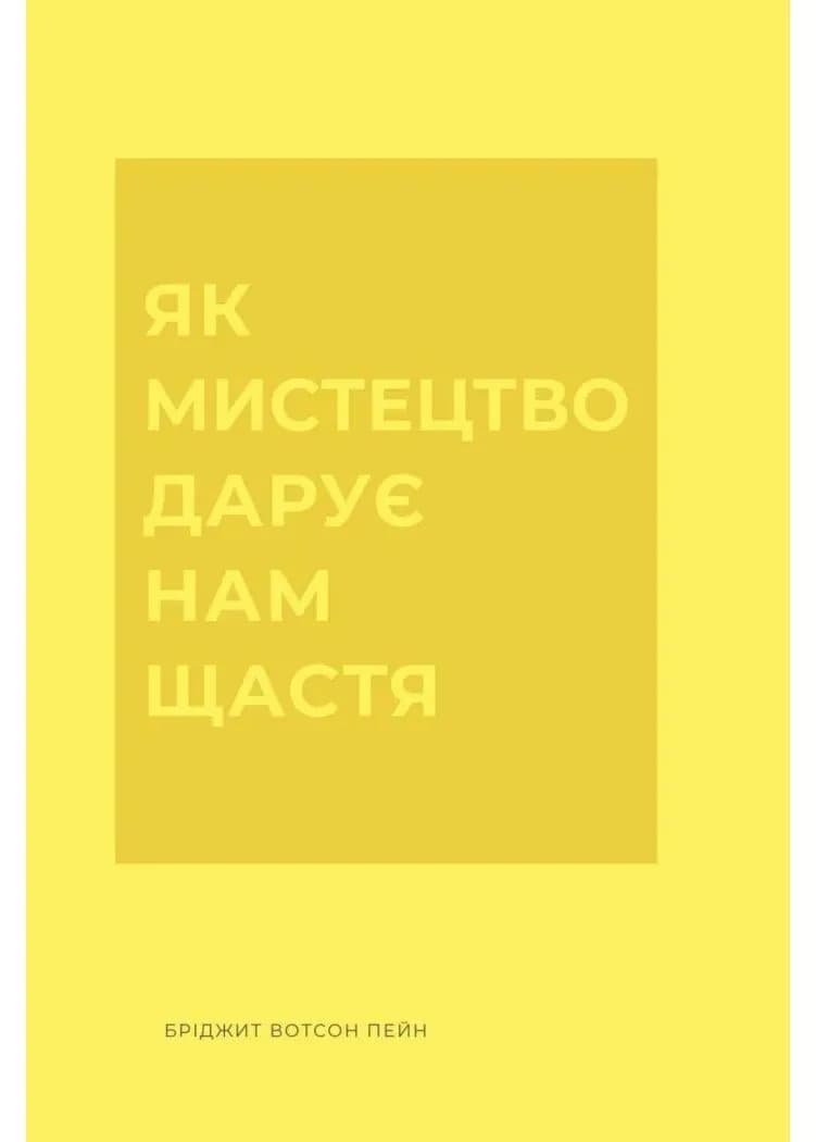 Як мистецтво дарує нам щастя
