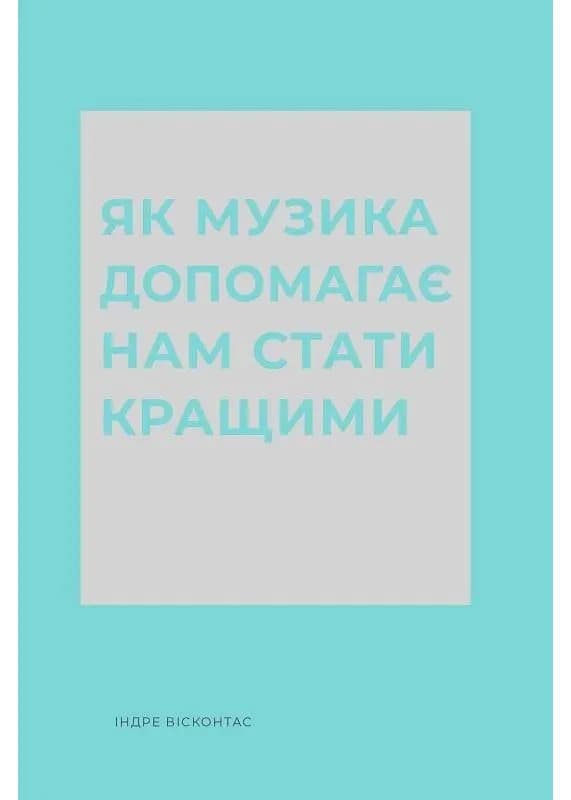 Як музика допомагає нам стати кращими