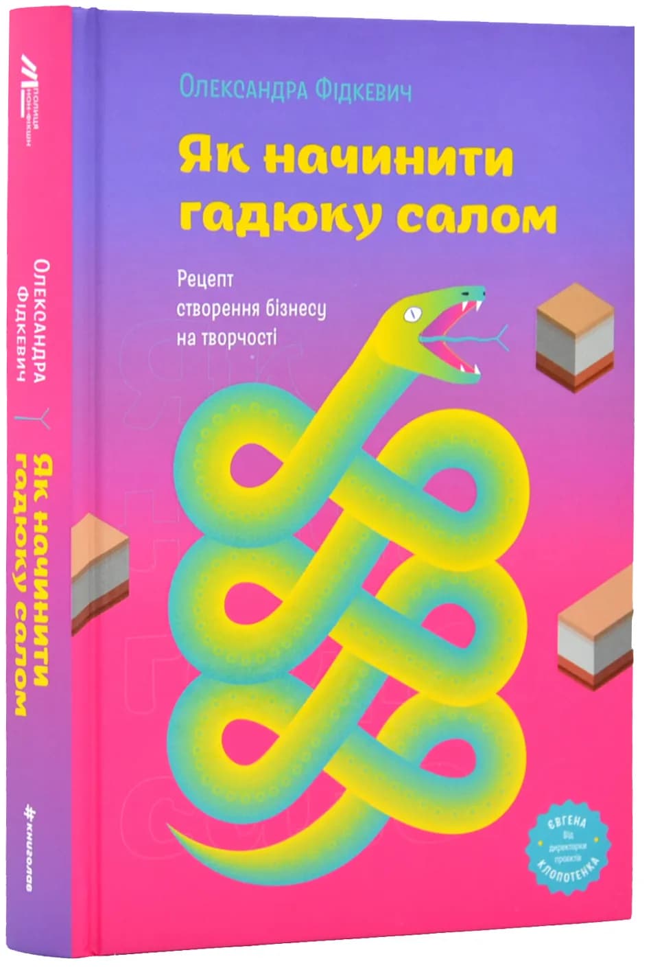 Як начинити гадюку салом. Рецепт створення бізнесу на творчості