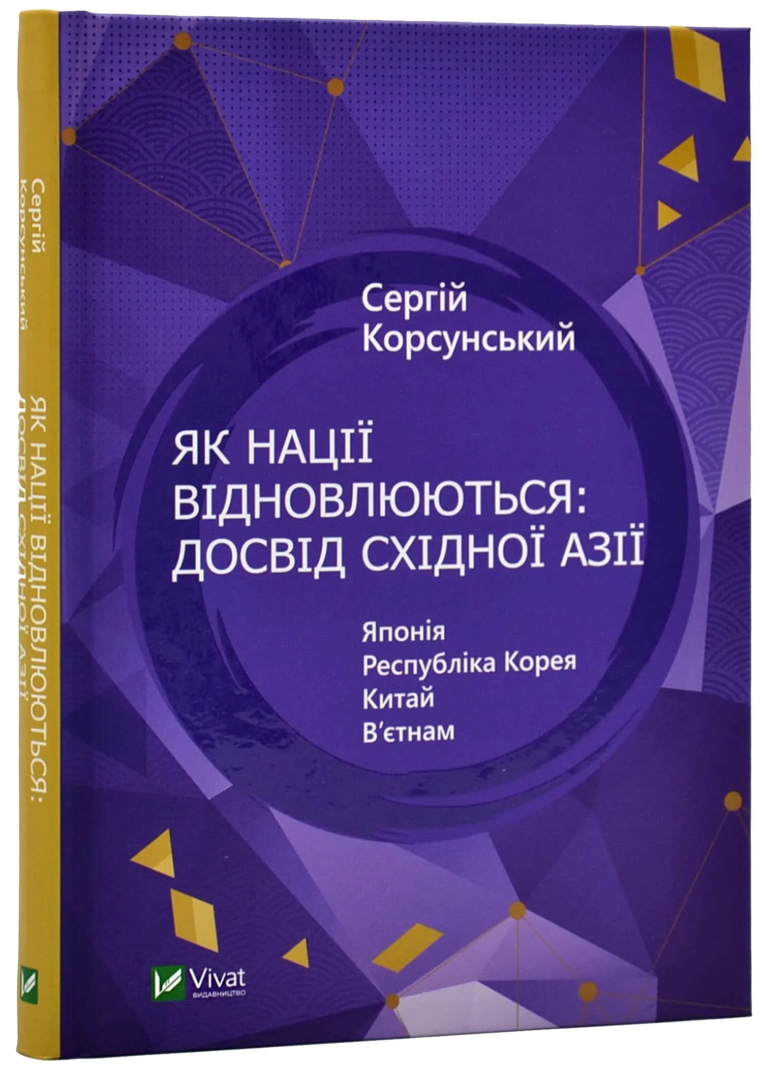 Як нації відновлюються: досвід Східної Азії