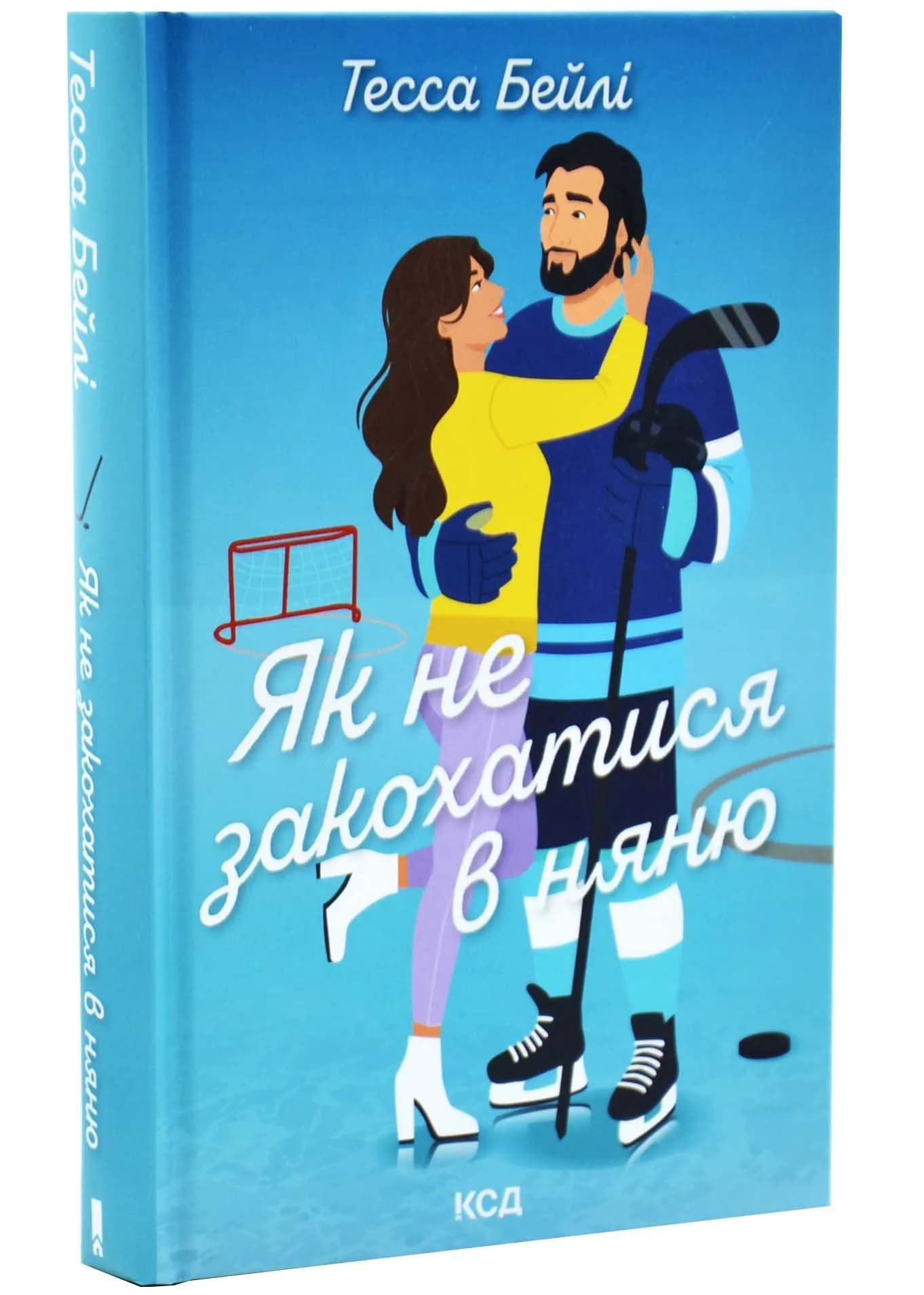 Як не закохатися в няню. Вища ліга. Книга 2