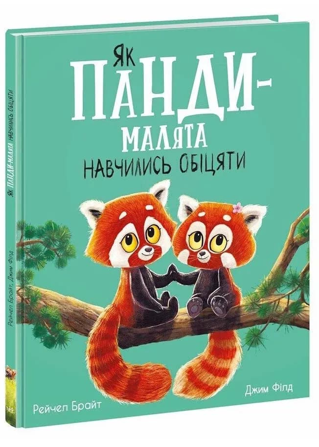 Як панди-малята навчились обіцяти