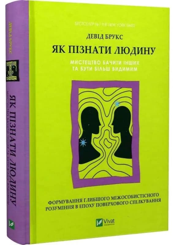 Як пізнати людину. Мистецтво бачити інших та бути більш видимим