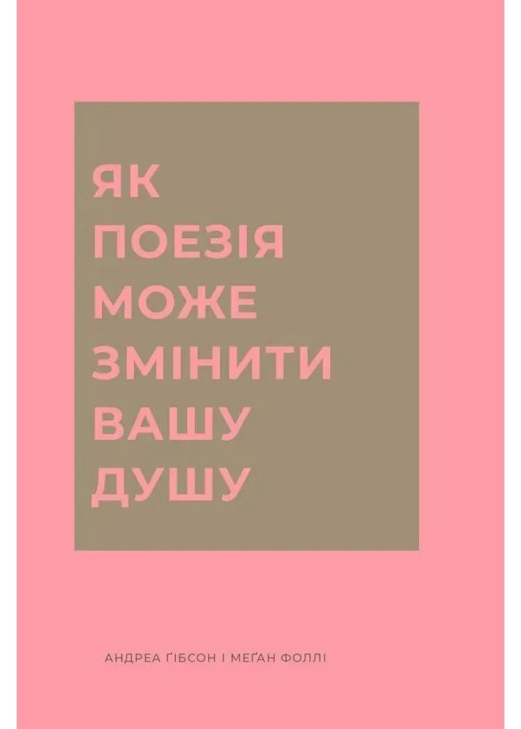 Як поезія може змінити вашу душу