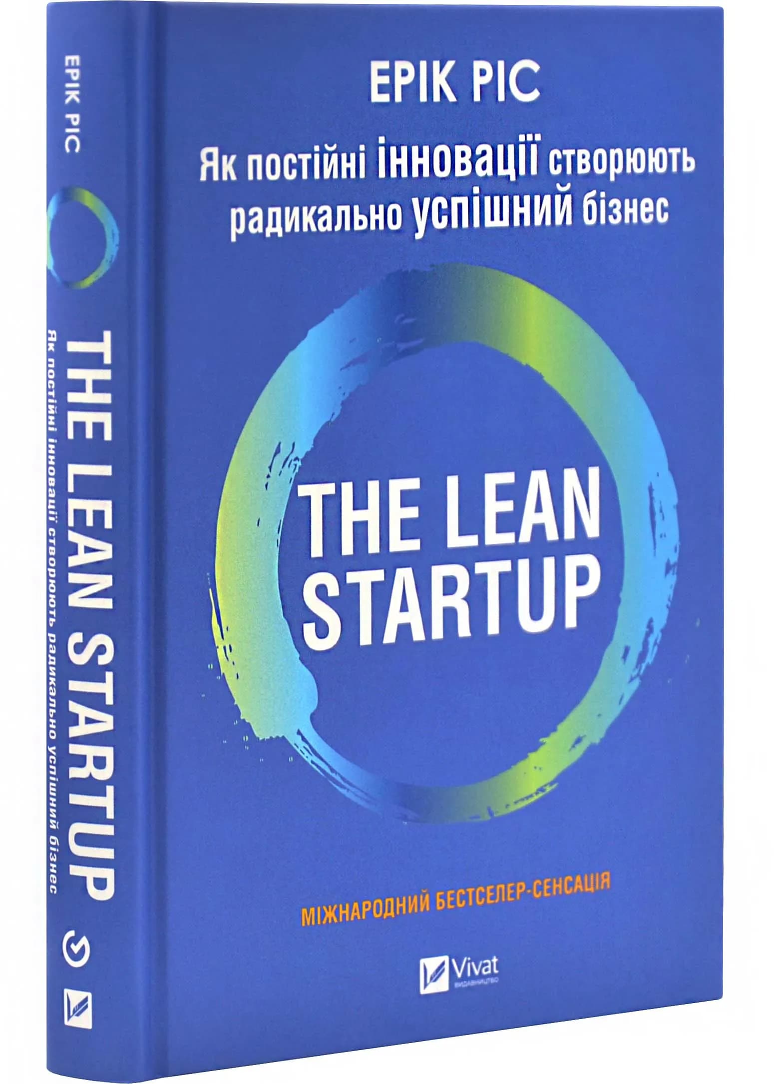 Як постійні інновації створюють радикально успішний бізнес. THE LEAN STARTUP
