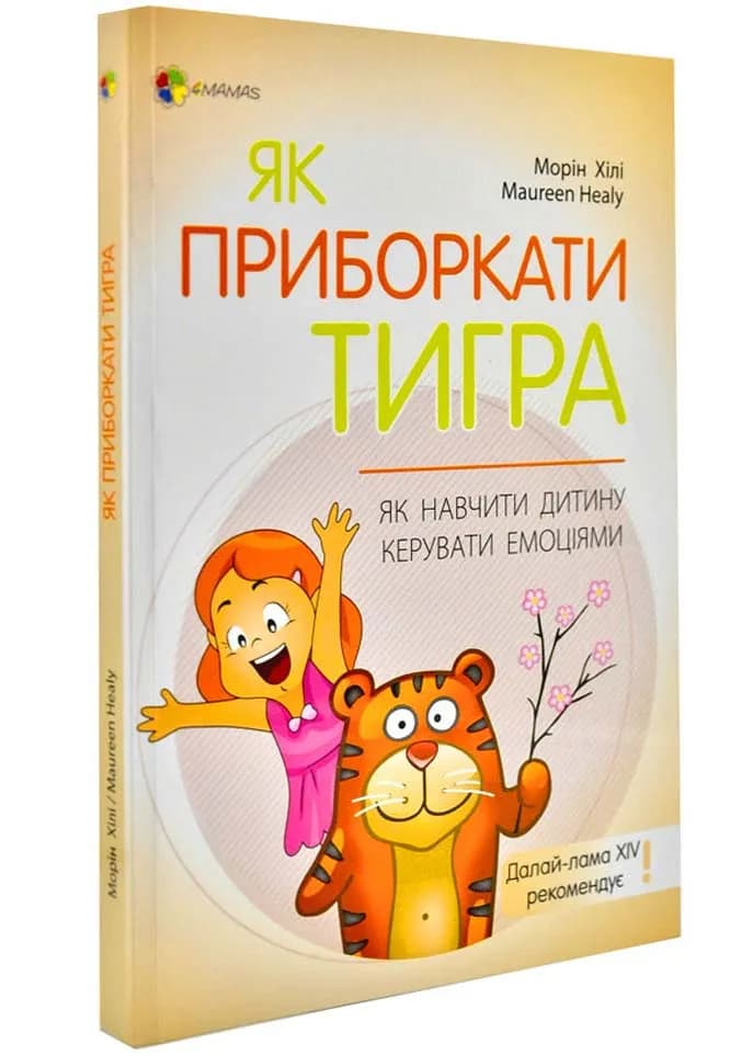 Як приборкати тигра. Як навчити дитину керувати емоціями