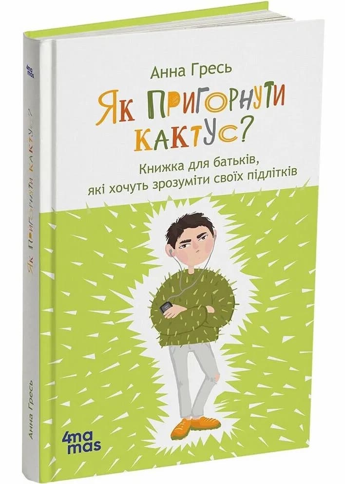 Як пригорнути кактус? Книжка для батьків, які хочуть зрозуміти своїх підлітків