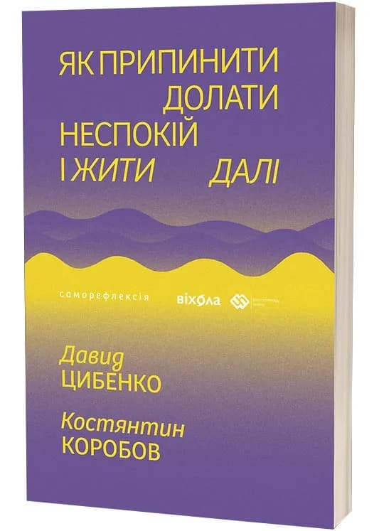 Як припинити долати неспокій і жити далі