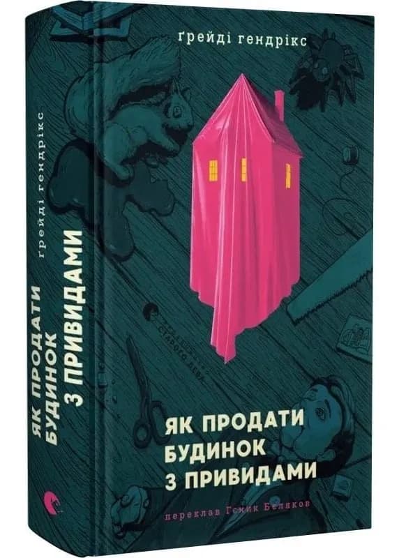 Як продати будинок з привидами